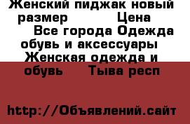 Женский пиджак новый , размер 44-46. › Цена ­ 3 000 - Все города Одежда, обувь и аксессуары » Женская одежда и обувь   . Тыва респ.